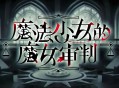 魔法少女的魔女审判下载,PC电脑中文汉化版附地址V1.1.2