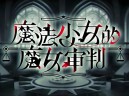 魔法少女的魔女审判下载，PC电脑中文汉化版附地址V1.1.2
