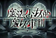 魔法少女的魔女审判下载，PC电脑中文汉化版附地址V1.1.2