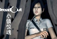 小镇惊魂1下载，中文汉化电脑版附地址