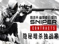 狙击手：幽灵战士契约下载，PC电脑中文豪华版全DLC附游戏资源安装包