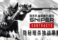 狙击手：幽灵战士契约下载，PC电脑中文豪华版全DLC附游戏资源安装包