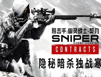 狙击手：幽灵战士契约下载，PC电脑中文豪华版全DLC附游戏资源安装包