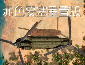 赤色要塞重置版下载，PC电脑版FC经典小游戏