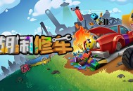胡闹修车下载，电脑端中文汉化版 v2.1.11.0 
