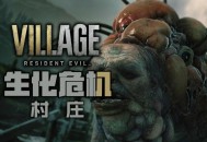 生化危机8村庄黄金版下载，PC中文版游戏免安装附下载地址