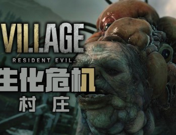 生化危机8村庄黄金版下载，PC中文版游戏免安装附下载地址