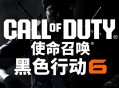 使命召唤21黑色行动6下载，精简战役，中文汉化电脑版附下载地址