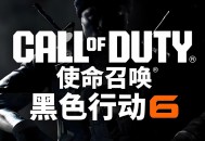 使命召唤21黑色行动6下载，精简战役，中文汉化电脑版附下载地址