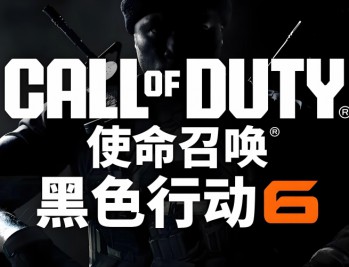 使命召唤21黑色行动6下载，精简战役，中文汉化电脑版附下载地址
