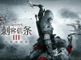 刺客信条3重制版下载，（含解放HD）中文豪华版全DLC电脑游戏附下载地址