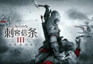 刺客信条3重制版下载，（含解放HD）中文豪华版全DLC电脑游戏附下载地址