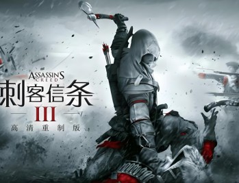 刺客信条3重制版下载，（含解放HD）中文豪华版全DLC电脑游戏附下载地址