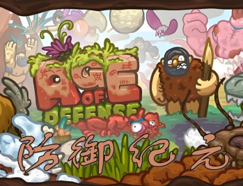 防御纪元下载，PC电脑版中文汉化塔防游戏附安装包及下载地址 v1.19 