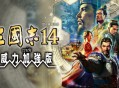 三国志14威力加强版下载，中文汉化电脑版附下载地址及安装教程