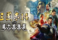 三国志14威力加强版下载，中文汉化电脑版附下载地址及安装教程