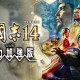 三国志14威力加强版下载，中文汉化电脑版附下载地址及安装教程