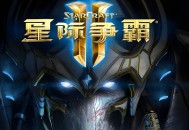 星际争霸2下载，三合一世纪珍藏版，（含自由之翼，虫群之心，虚空之遗）PC电脑中文版附游戏下载地址