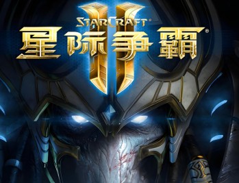 星际争霸2下载，三合一世纪珍藏版，（含自由之翼，虫群之心，虚空之遗）PC电脑中文版附游戏下载地址