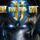 星际争霸2下载，三合一世纪珍藏版，（含自由之翼，虫群之心，虚空之遗）PC电脑中文版附游戏下载地址
