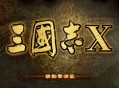 三国志10威力加强版下载，中文汉化电脑版附下载地址支持win10/11