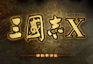 三国志10威力加强版下载，中文汉化电脑版附下载地址支持win10/11