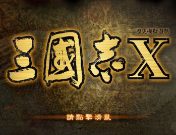 三国志10威力加强版下载，中文汉化电脑版附下载地址支持win10/11