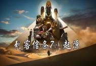 刺客信条起源下载，电脑版含DLC支持win11 24H2,附下载地址