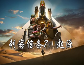 刺客信条起源下载，电脑版含DLC支持win11 24H2,附下载地址