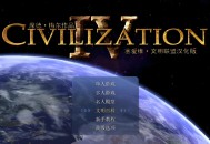 文明4下载，PC电脑简体中文版免安装