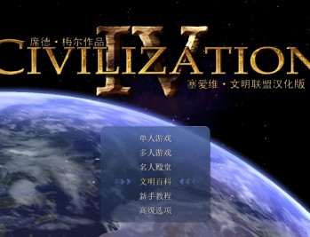 文明4下载，PC电脑简体中文版免安装