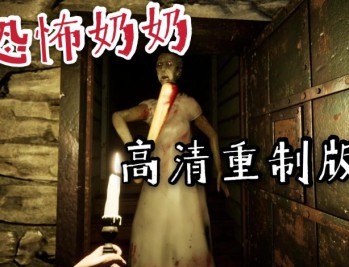 恐怖老奶奶重制版下载，中文简体电脑版附安装包下载地址