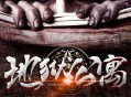 地狱公寓下载，PC电脑中文汉化版 V1.0.5