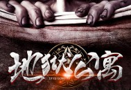 地狱公寓下载，PC电脑中文汉化版 V1.0.5