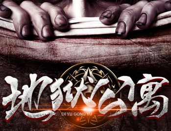 地狱公寓下载，PC电脑中文汉化版 V1.0.5