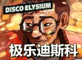 极乐迪斯科下载，PC电脑简体中文汉化免安装版