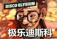 极乐迪斯科下载，PC电脑简体中文汉化免安装版