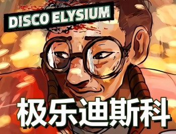 极乐迪斯科下载，PC电脑简体中文汉化免安装版