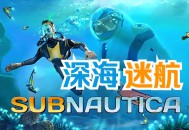 深海迷航下载，中文汉化电脑版游戏附下载地址
