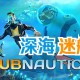 深海迷航下载，中文汉化电脑版游戏附下载地址