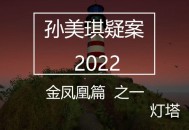 孙美琪疑案2022下载，PC电脑版游戏解压即玩！