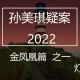 孙美琪疑案2022下载，PC电脑版游戏解压即玩！