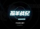 孤羊战纪下载，PC电脑中文版v0.5.0