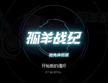 孤羊战纪下载，PC电脑中文版v0.5.0