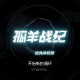 孤羊战纪下载，PC电脑中文版v0.5.0