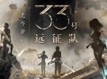 光与影33号远征队下载，PC电脑豪华中文版全DLCv68322
