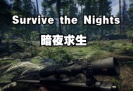 暗夜求生下载，PC电脑中文版 v1.35.1 