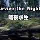 暗夜求生下载，PC电脑中文版 v1.35.1 