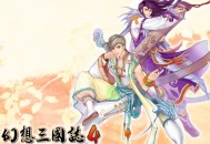 幻想三国志4下载，PC电脑单机游戏附资源安装包地址