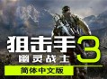 狙击手幽灵战士 3下载，中文简体电脑版游戏附下载地址